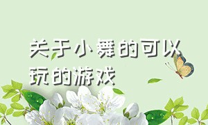 关于小舞的可以玩的游戏