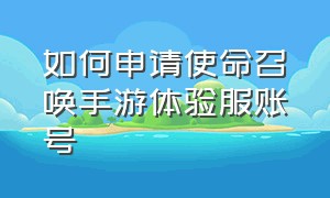 如何申请使命召唤手游体验服账号