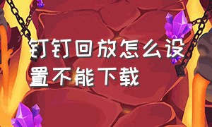 钉钉回放怎么设置不能下载