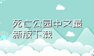 死亡公园中文最新版下载