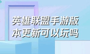 英雄联盟手游版本更新可以玩吗