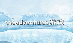 theadventures游戏