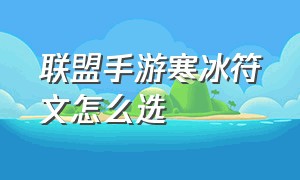 联盟手游寒冰符文怎么选