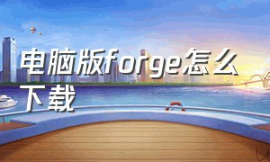 电脑版forge怎么下载