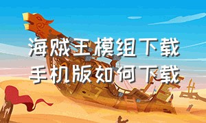 海贼王模组下载手机版如何下载