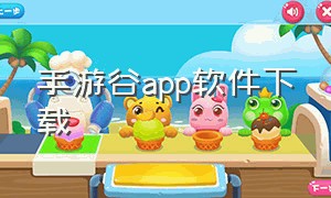 手游谷app软件下载