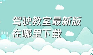 驾驶教室最新版在哪里下载