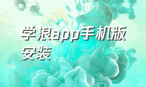 学浪app手机版安装（学浪app苹果手机下载方法）