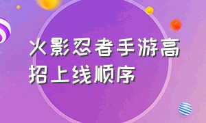 火影忍者手游高招上线顺序