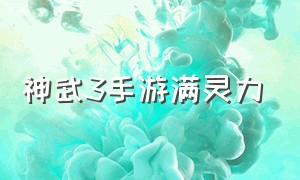 神武3手游满灵力（神武3手游120项链满属性）