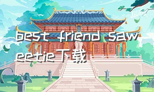 best friend saweetie下载（best friend mp3下载）