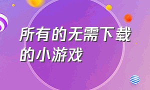 所有的无需下载的小游戏