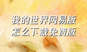 我的世界网易版怎么下载免费版