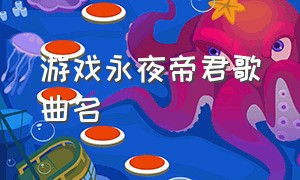 游戏永夜帝君歌曲名