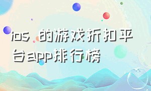 ios 的游戏折扣平台app排行榜