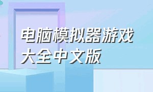 电脑模拟器游戏大全中文版