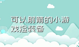 可以射箭的小游戏捡装备