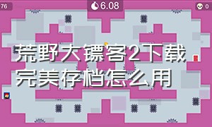 荒野大镖客2下载完美存档怎么用（荒野大镖客2怎么导入下载的存档）