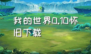 我的世界0.10怀旧下载（我的世界旧版0.14.3下载）