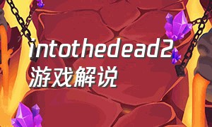 intothedead2 游戏解说