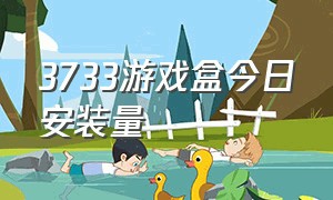 3733游戏盒今日安装量