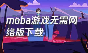moba游戏无需网络版下载