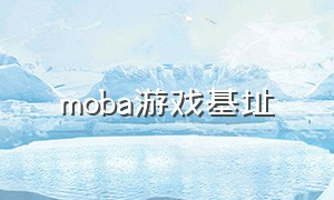 moba游戏基址