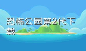 恐怖公园第2代下载