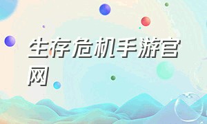 生存危机手游官网（生存危机游戏官网下载免费）