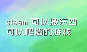 steam 可以搬东西可以爬墙的游戏