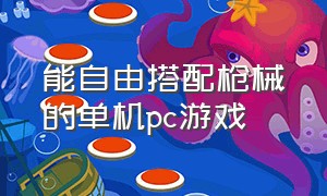 能自由搭配枪械的单机pc游戏