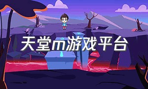 天堂m游戏平台（游戏《天堂》）