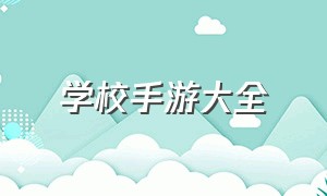 学校手游大全