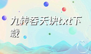 九转吞天诀TXT下载