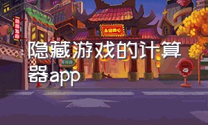 隐藏游戏的计算器app