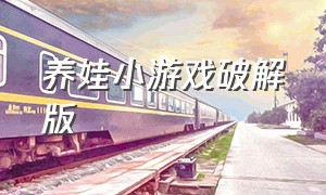 养娃小游戏破解版