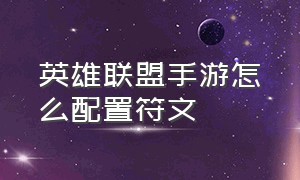 英雄联盟手游怎么配置符文