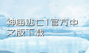 神庙逃亡1官方中文版下载