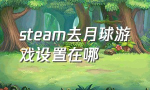 steam去月球游戏设置在哪