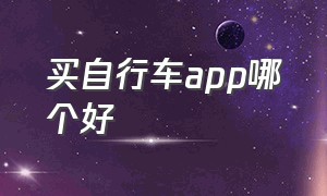 买自行车app哪个好