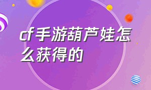 cf手游葫芦娃怎么获得的