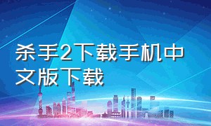 杀手2下载手机中文版下载