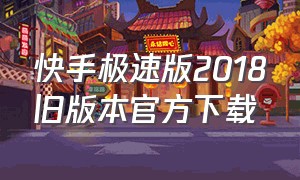 快手极速版2018旧版本官方下载