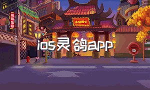 ios灵鸽app（灵鸽app苹果下载）