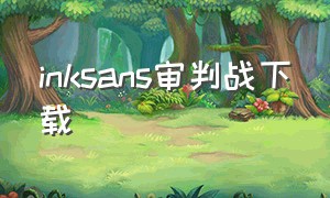 inksans审判战下载