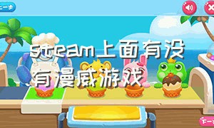 steam上面有没有漫威游戏