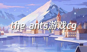 the ants游戏cg