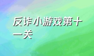 反诈小游戏第十一关（反诈小游戏攻略1-5关）