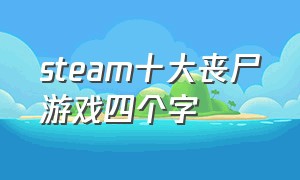 steam十大丧尸游戏四个字