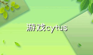 游戏cytus（游戏cytus是哪家公司作品）